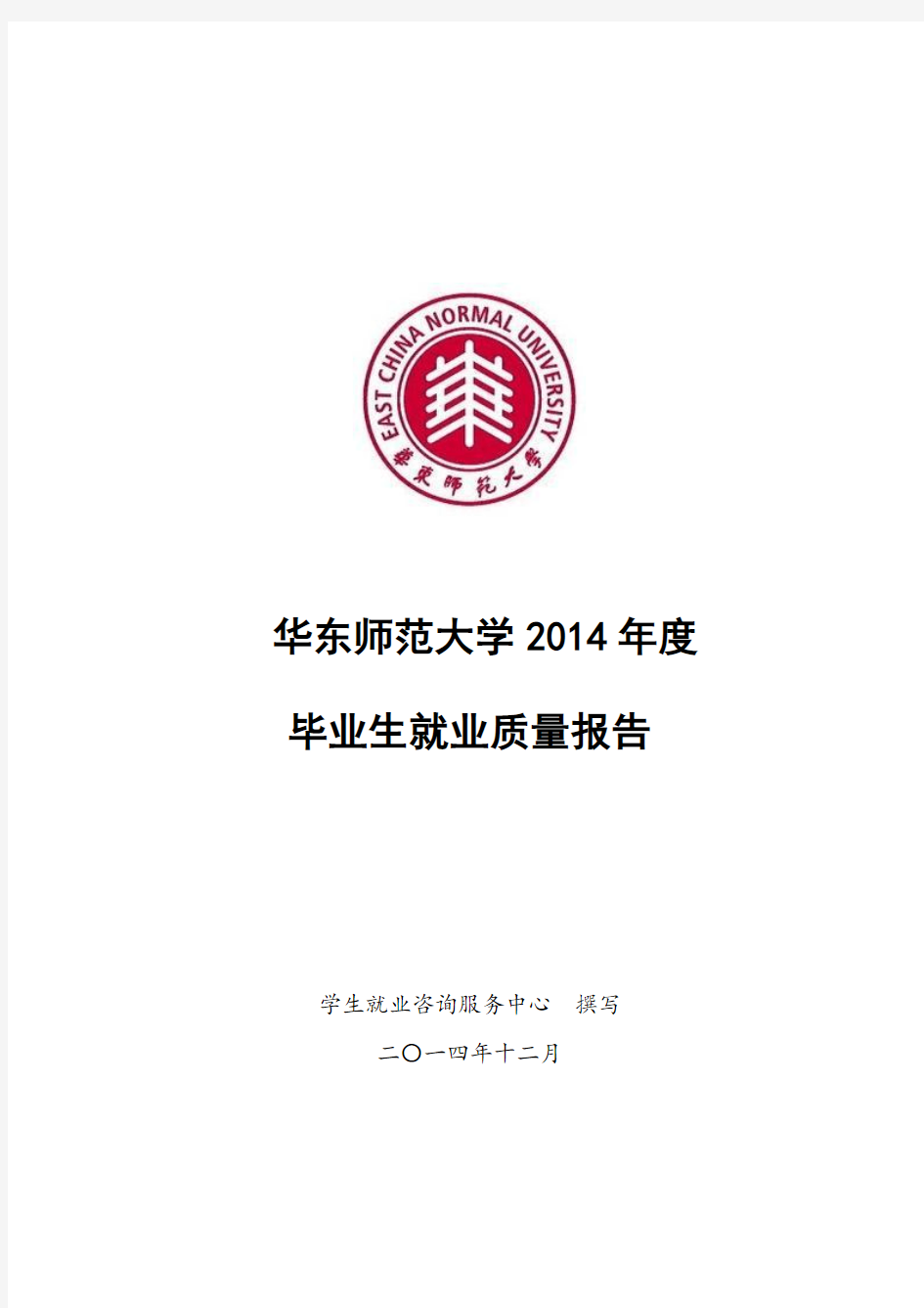 华东师范大学2014年毕业生就业质量年度报告