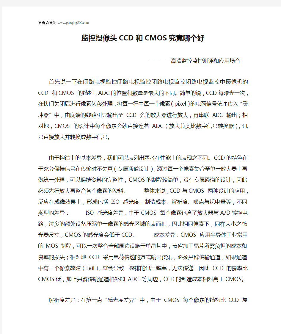 监控摄像头CCD和CMOS究竟哪个好