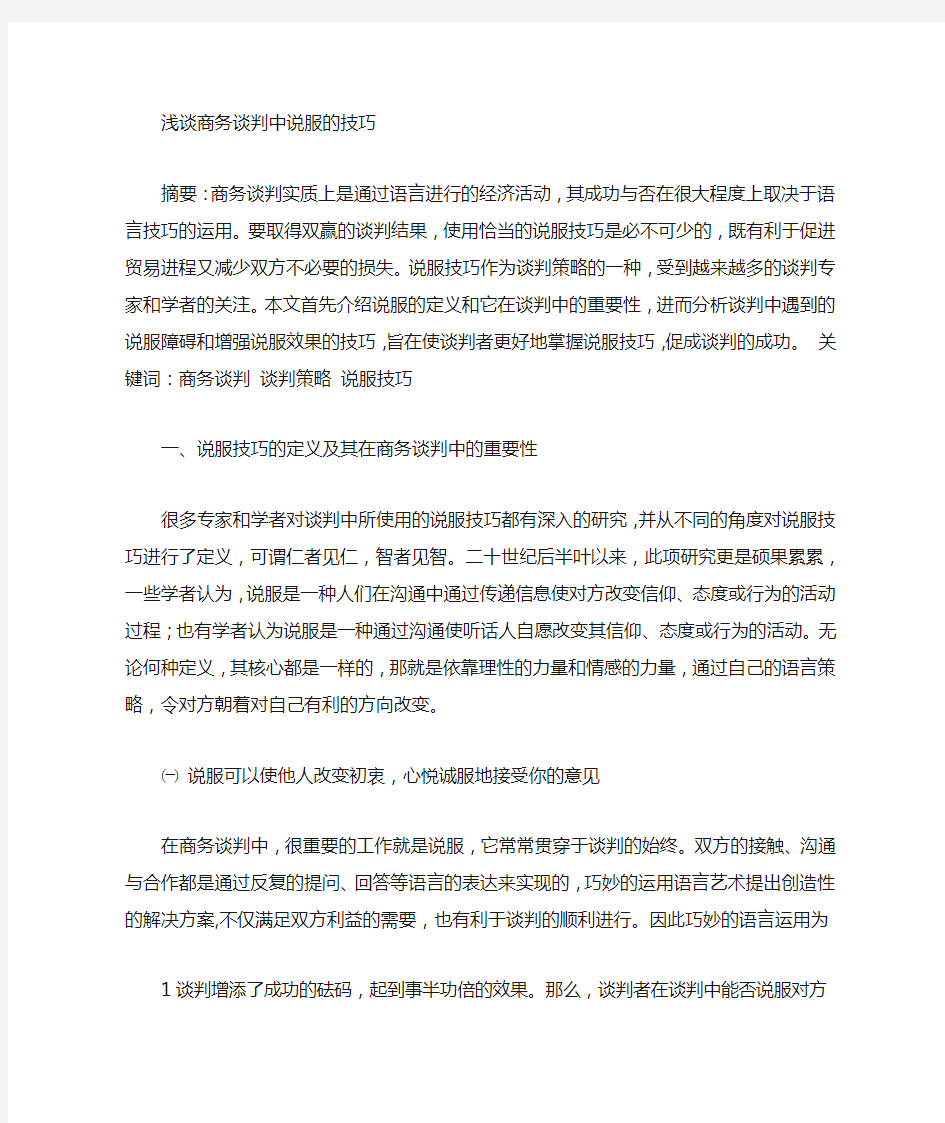 谈判中说服的障碍是什么