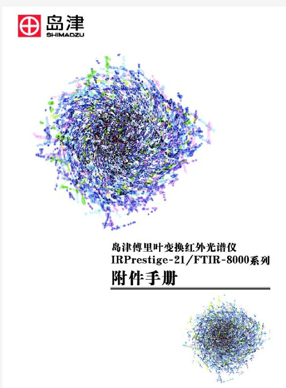 日本岛津FTIR附件手册(中文)