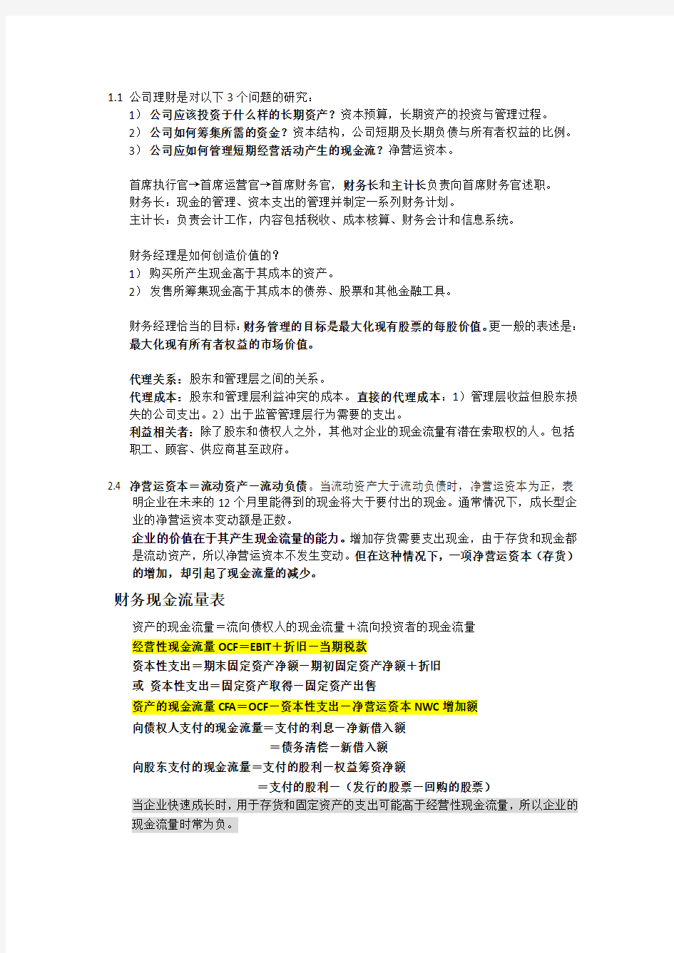 公司理财(原书第九版)中文 斯蒂芬A·罗斯 复习资料整理