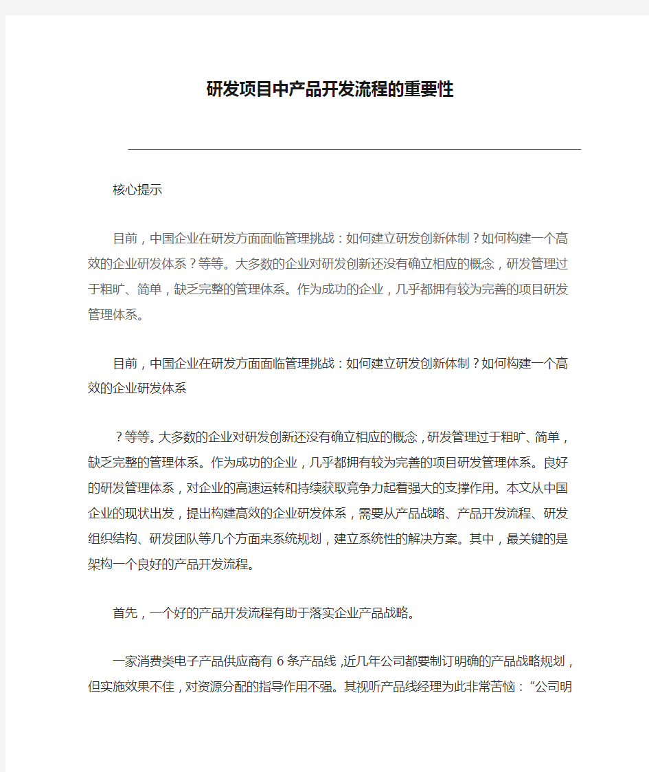 研发项目中产品开发流程的重要性