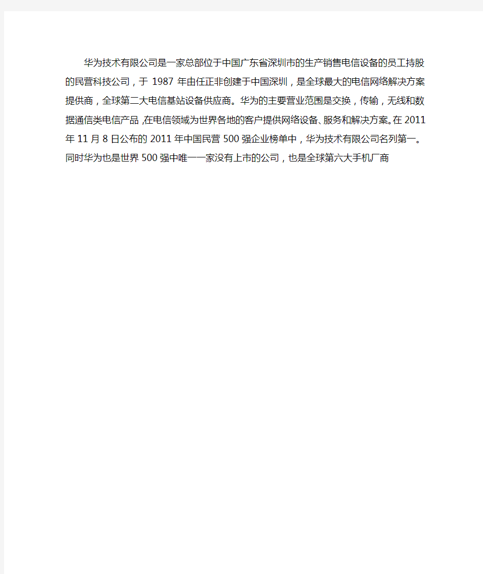 华为技术有限公司是一家总部位于中国广东省深圳市的生产销售电信设备的员工持股的民营科技公司