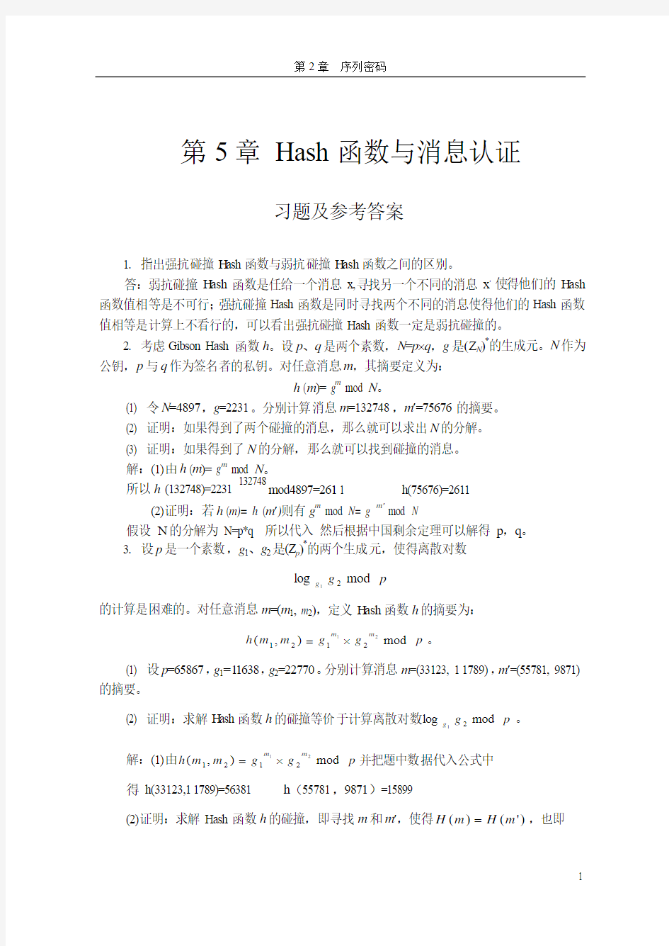现代密码学-第5章Hash函数与消息认证习题与解答-20091202