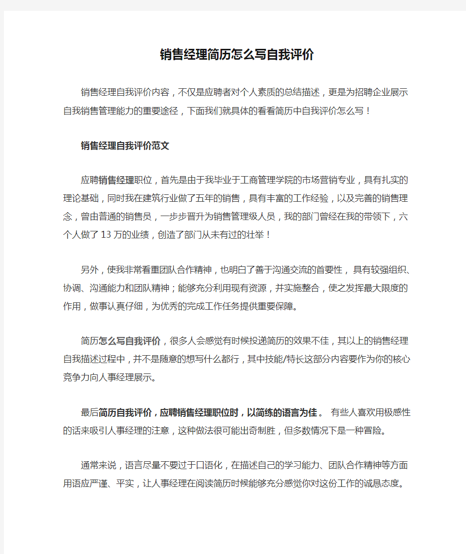 销售经理简历怎么写自我评价