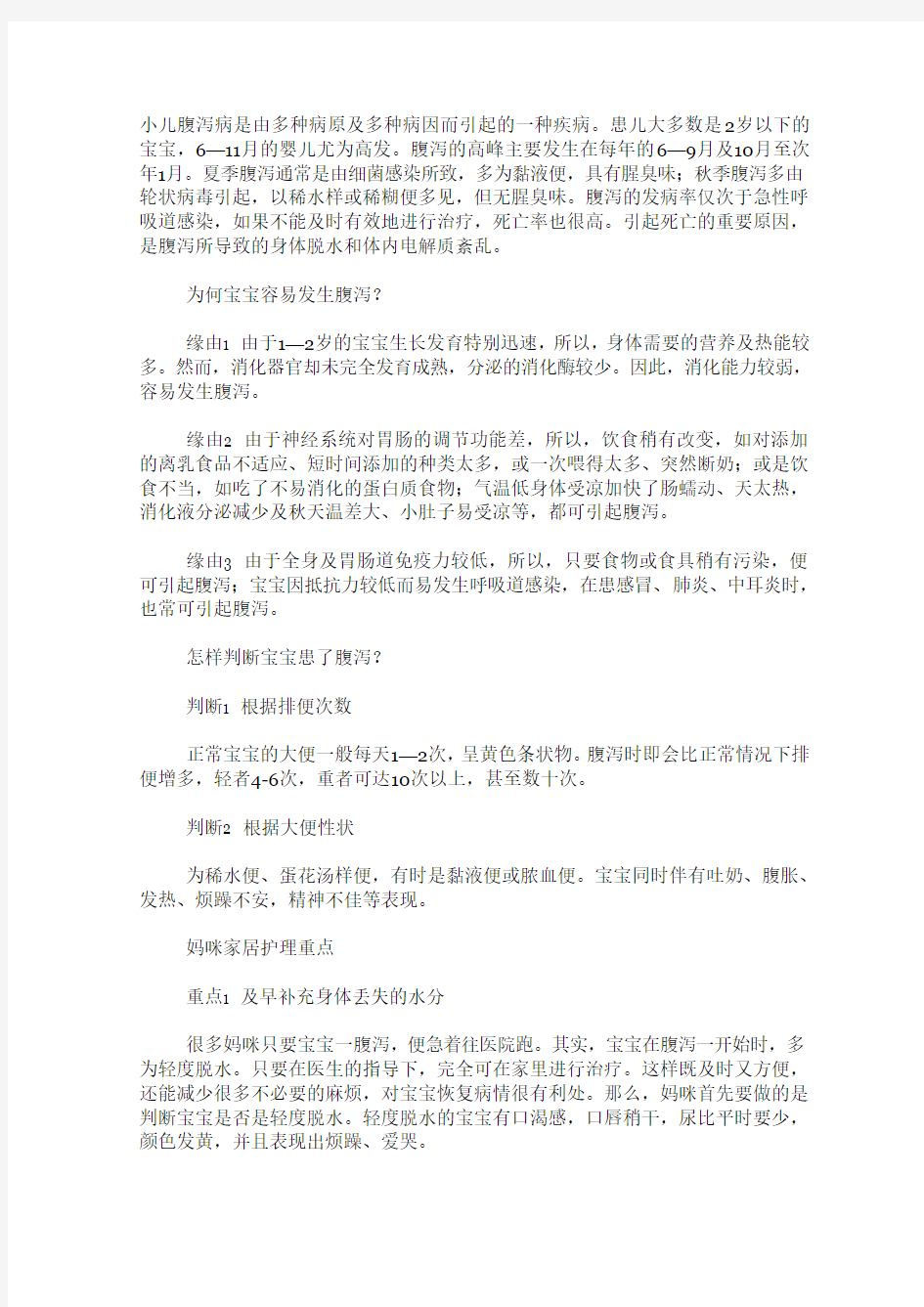 小儿腹泻病是由多种病原及多种病因而引起的一种疾病