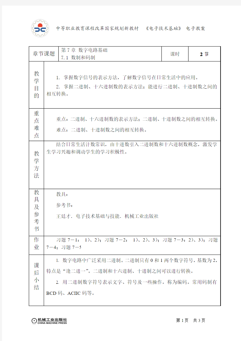 电子技术基础与技能电子教案7.1