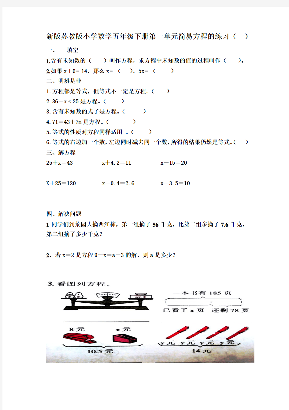 新版苏教版小学数学五年级下册第一单元简易方程的练习