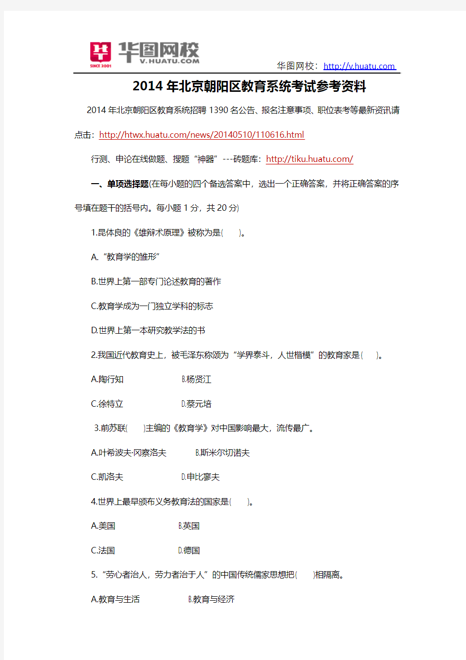 2014年北京朝阳区教育系统考试参考资料