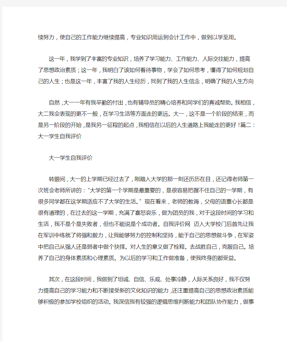 大一学生自我评价