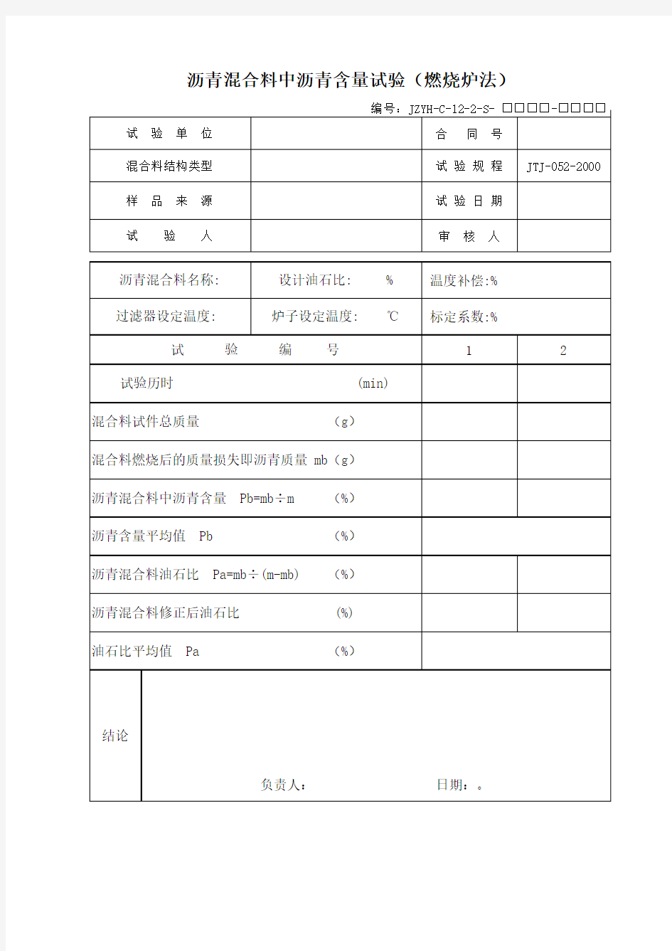 沥青混合料中沥青含量试验(燃烧炉法)