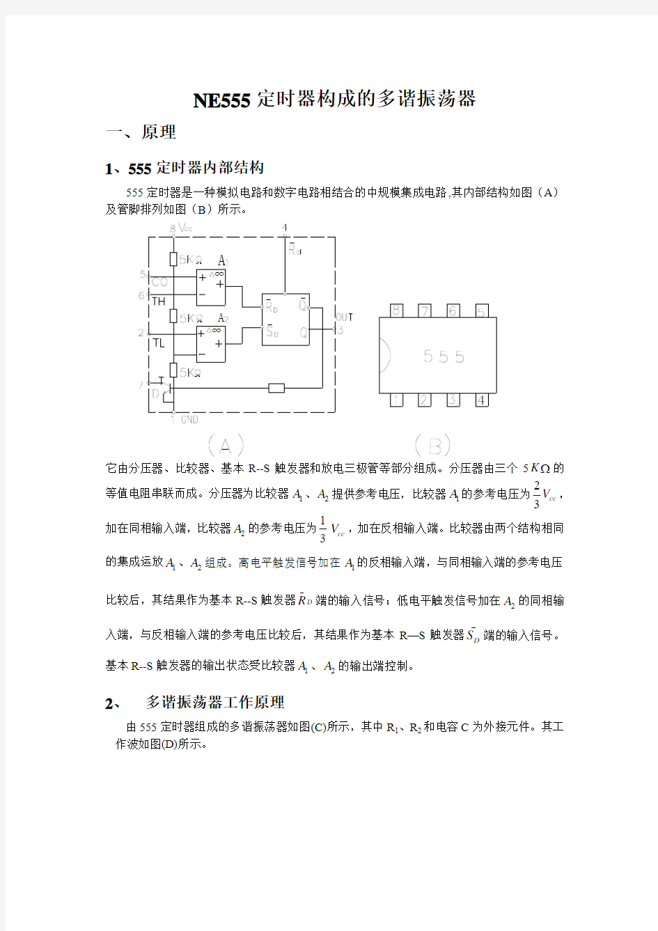 NE555定时器构成的多谐振荡器