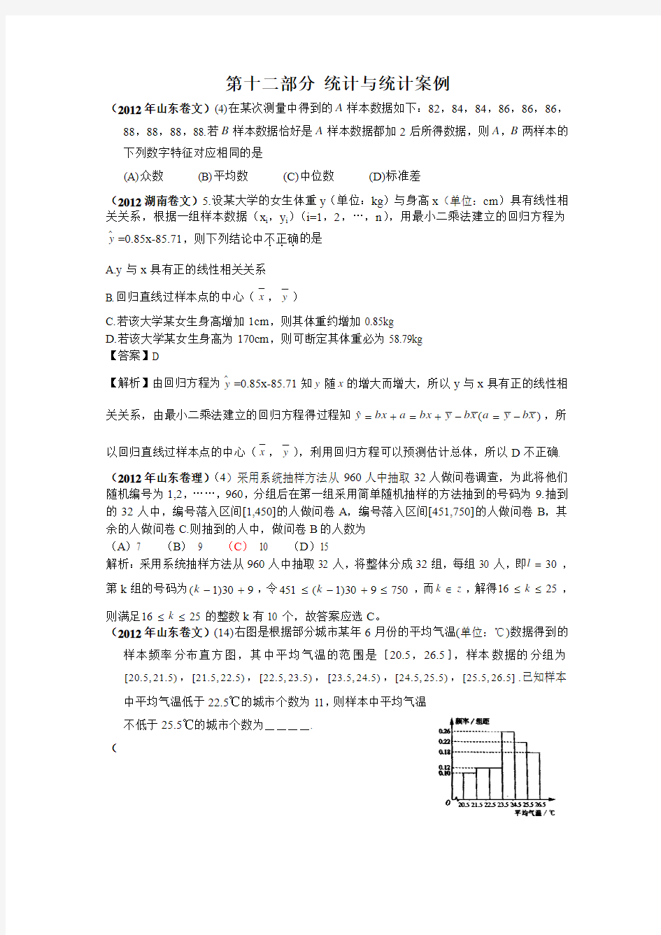 2012年高考数学试题分类汇编第十二部分统计与统计案例