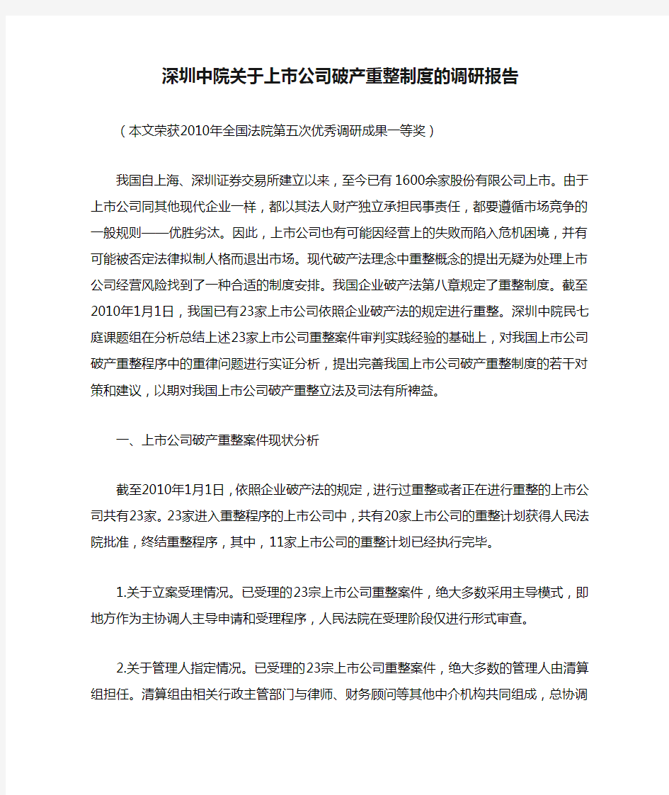 深圳中院关于上市公司破产重整制度的调研报告