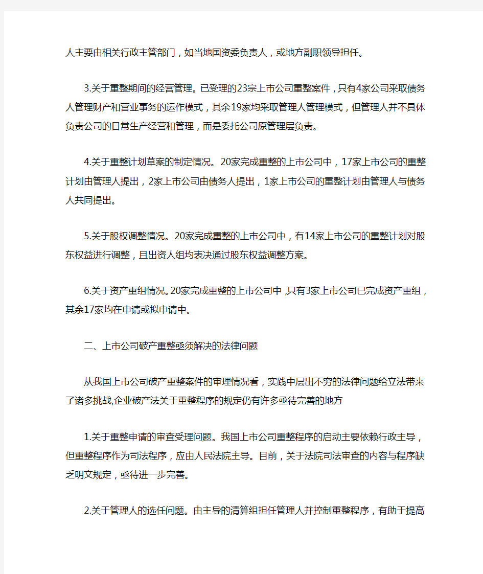 深圳中院关于上市公司破产重整制度的调研报告