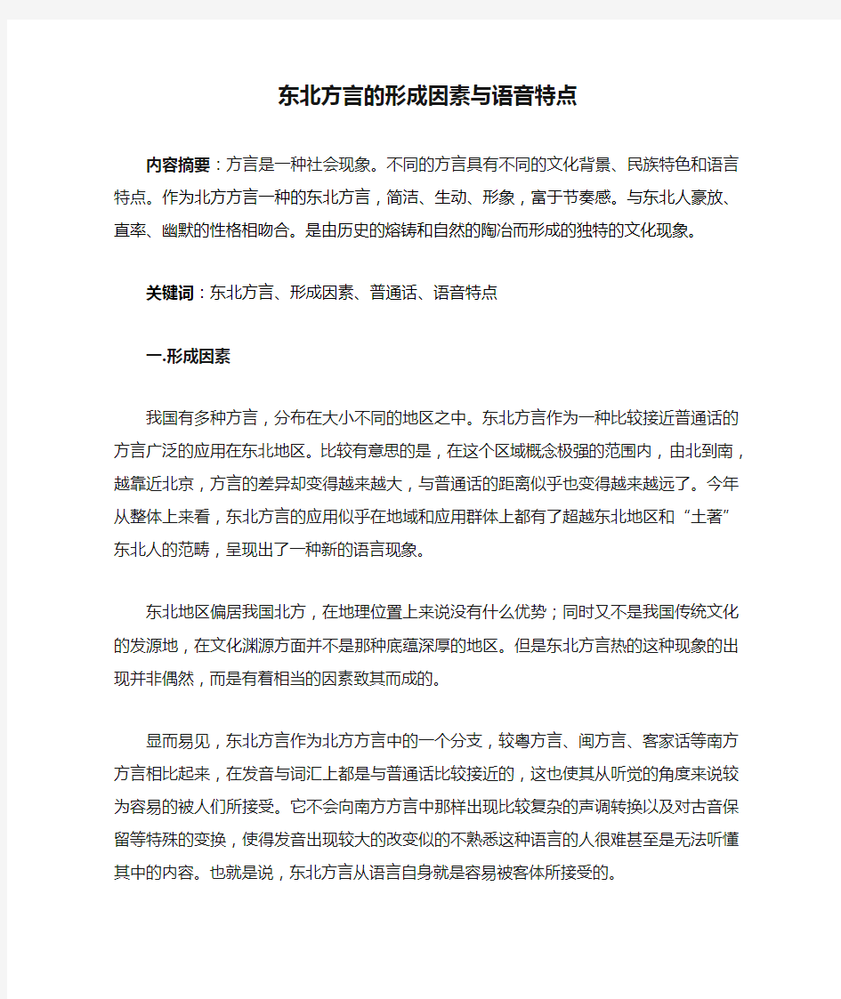 东北方言的形成因素与语音特点