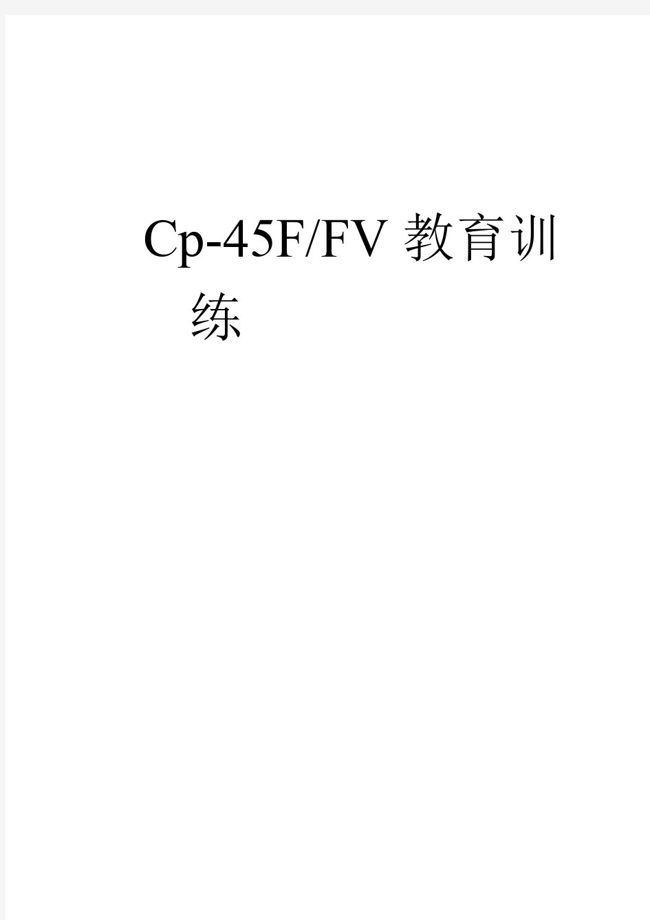 贴片机 中文说明书CP45