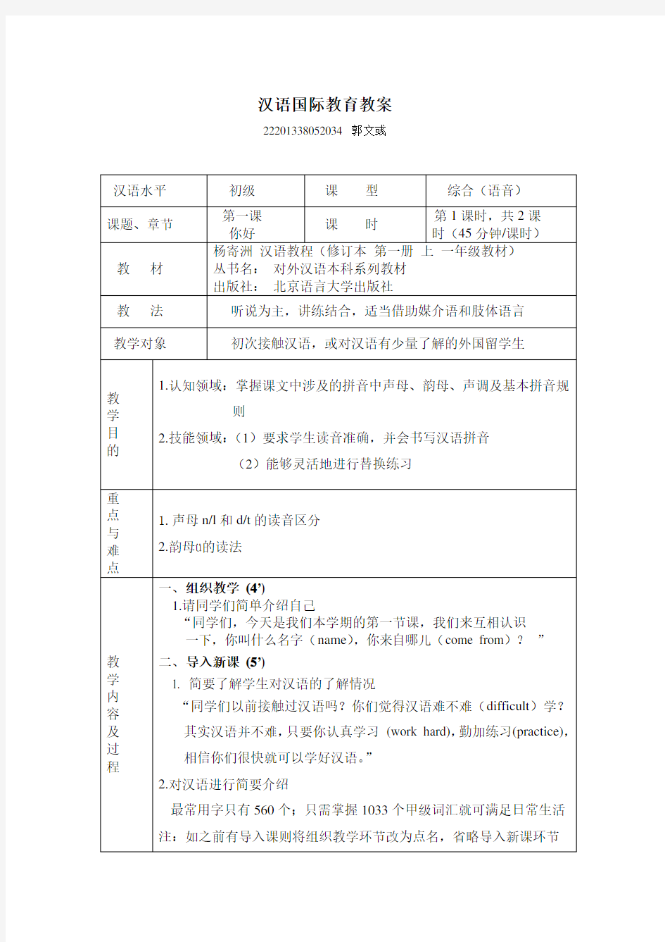 汉语教程第一册 第一课教案1