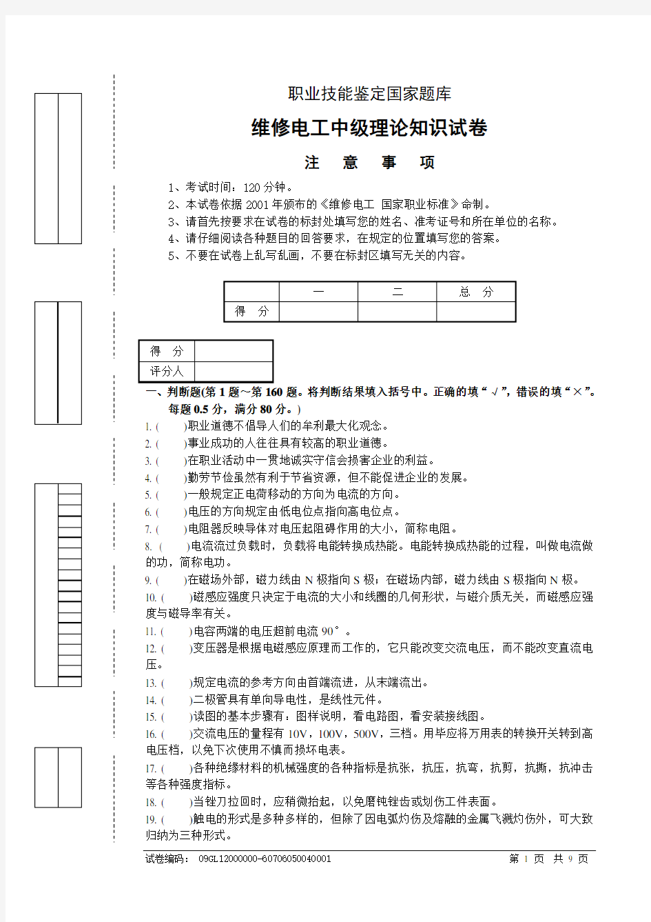 职业技能鉴定国家题库维修电工中级理论知识试卷