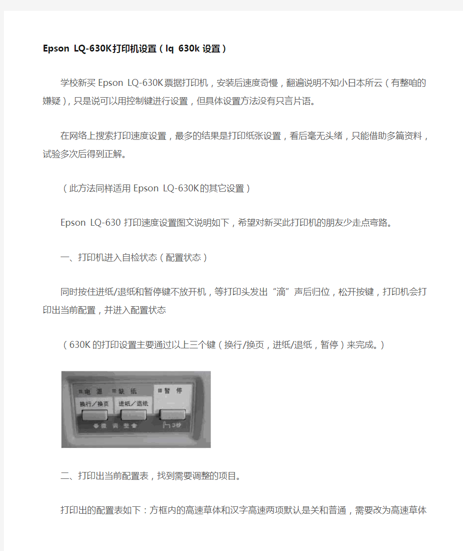 Epson LQ-630K打印速度设置