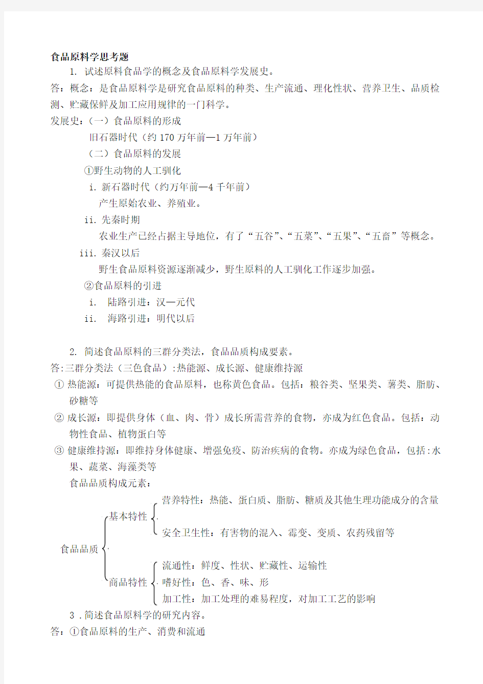 食品原料学思考题