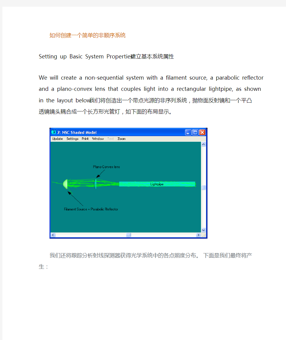 zemax非顺序系设计教程