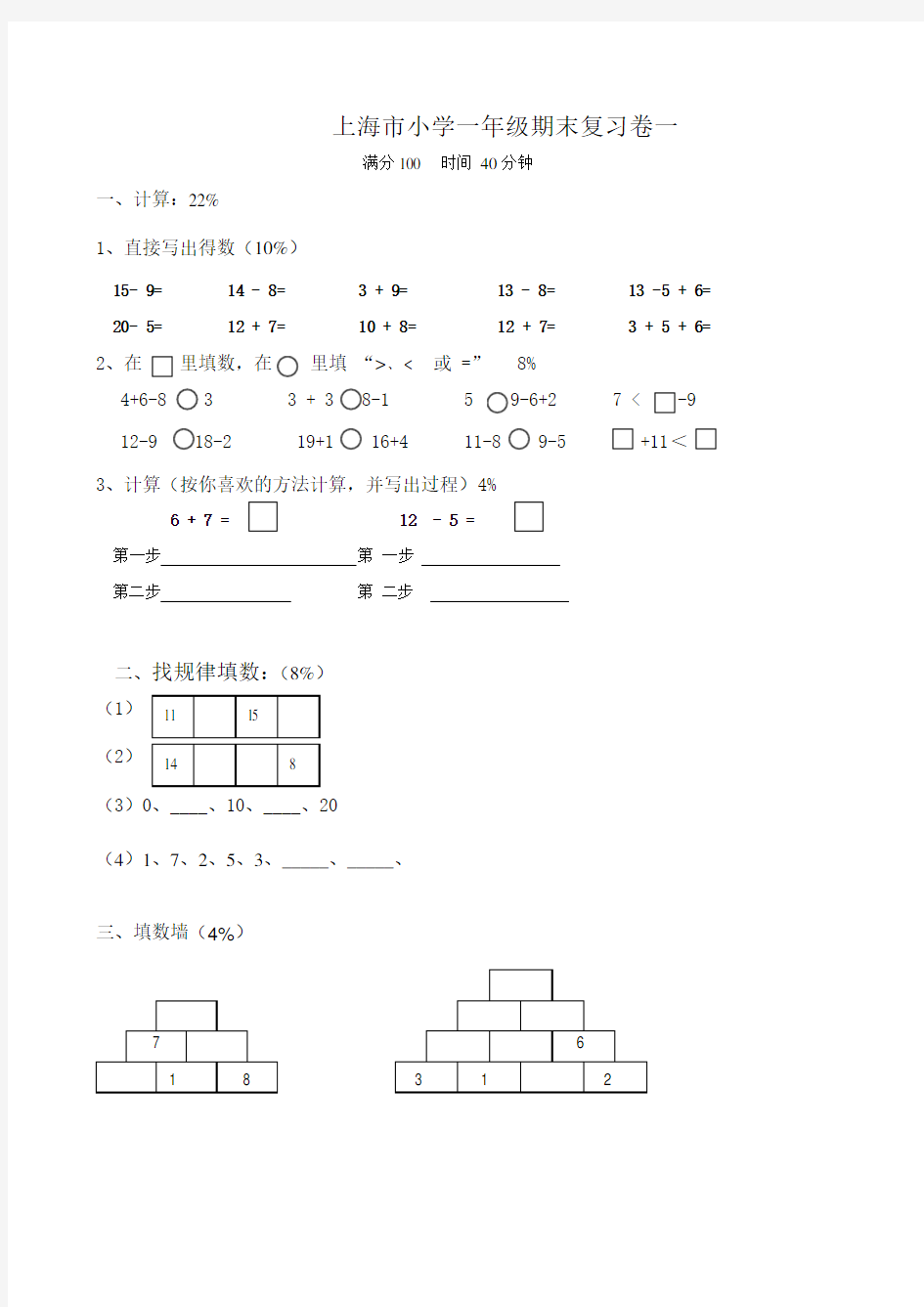 上海市小学数学一年级上期末试卷