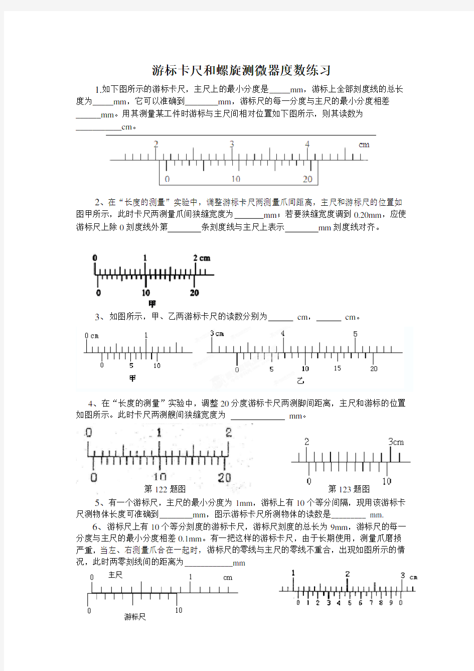 游标卡尺和螺旋测微器的读书练习