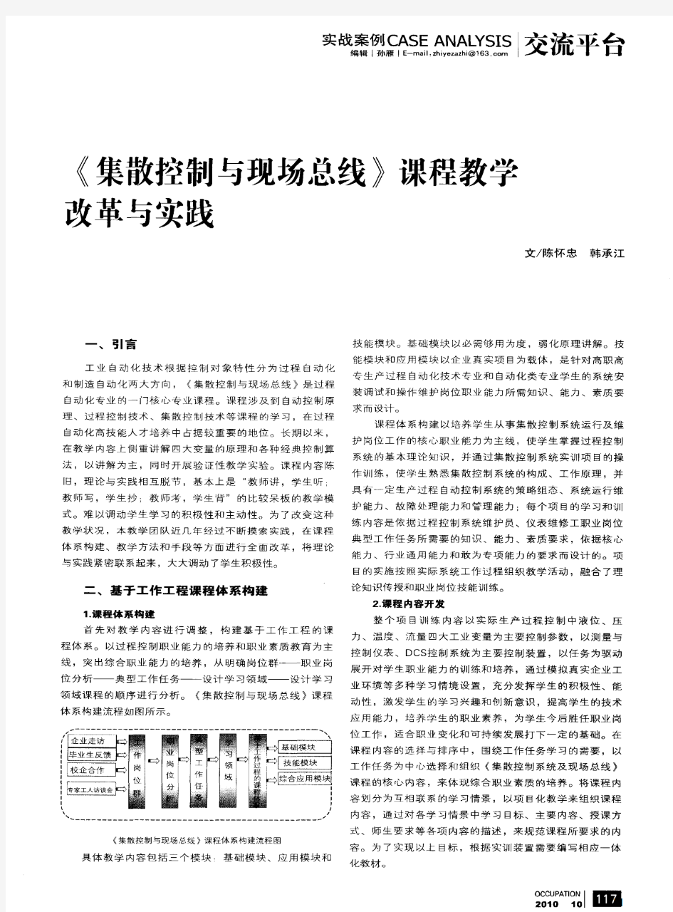 《集散控制与现场总线》课程教学改革与实践