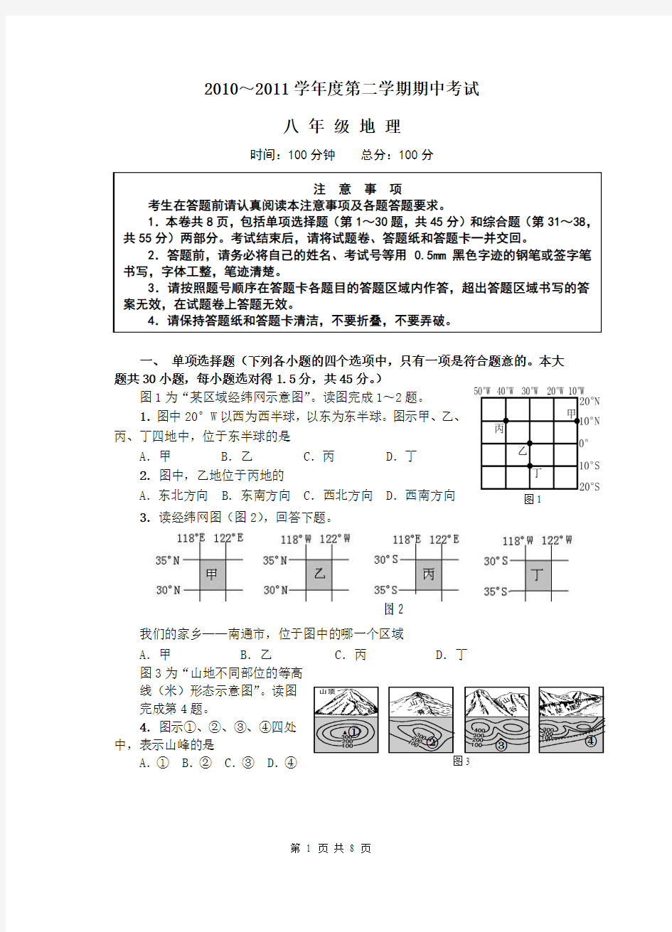 2011-2012学年度第二学期期中考试八年级地理(人教版)试题