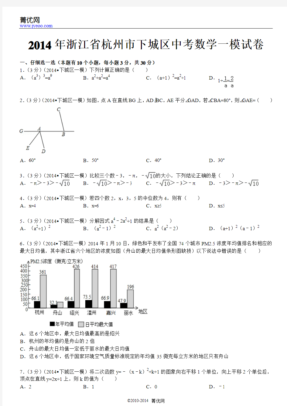 2014年浙江省杭州市下城区中考数学一模试卷