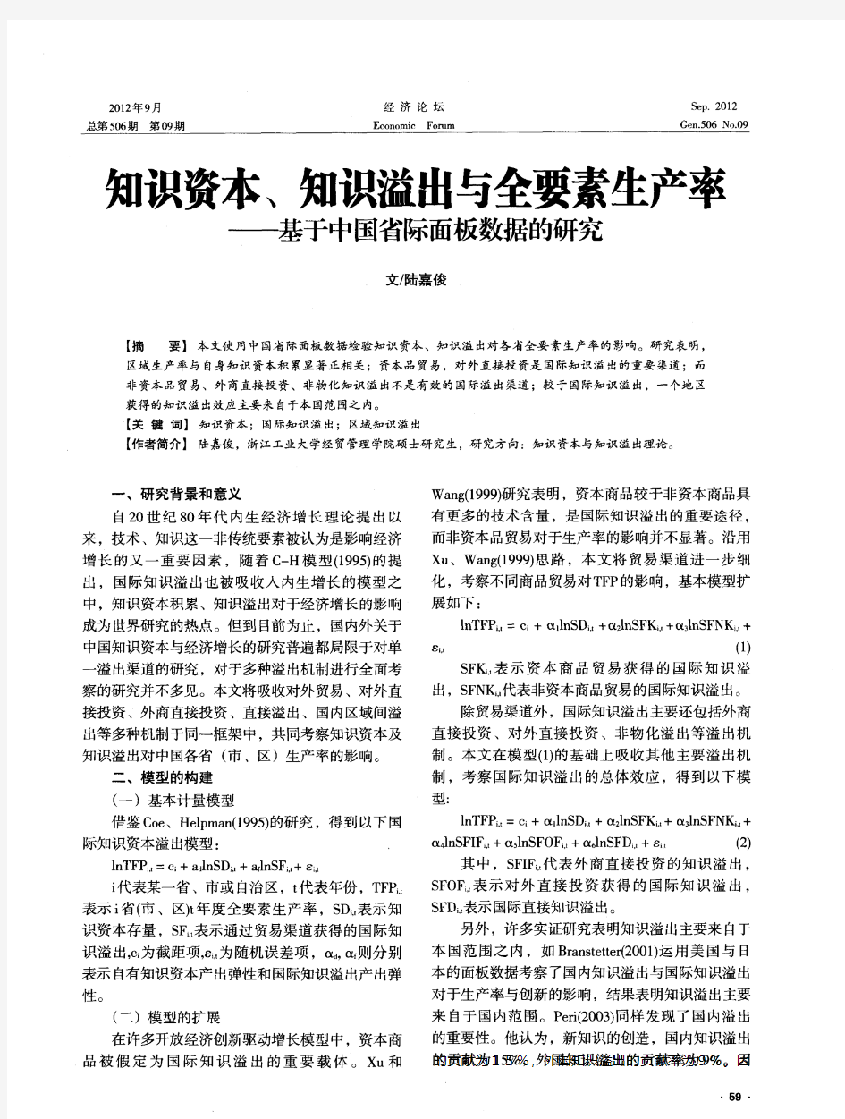 知识资本、知识溢出与全要素生产率——基于中国省际面板数据的研究