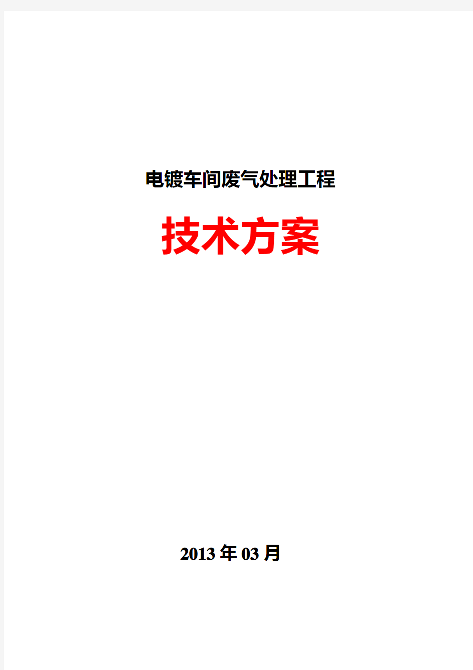 电镀车间废气处理工程—设计方案