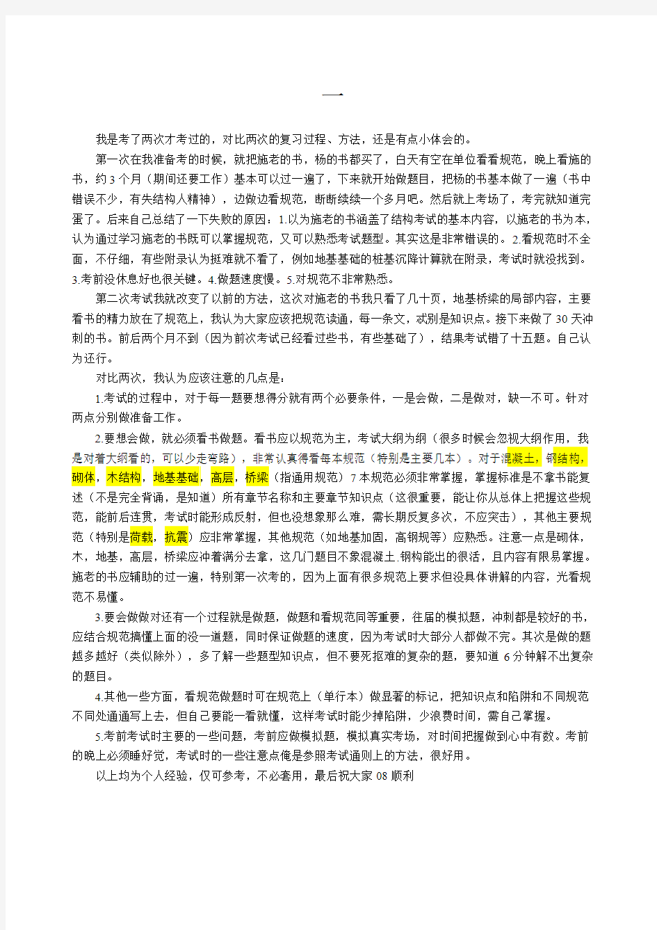 史上最全一级注册结构工程师专业课考试牛人经验谈