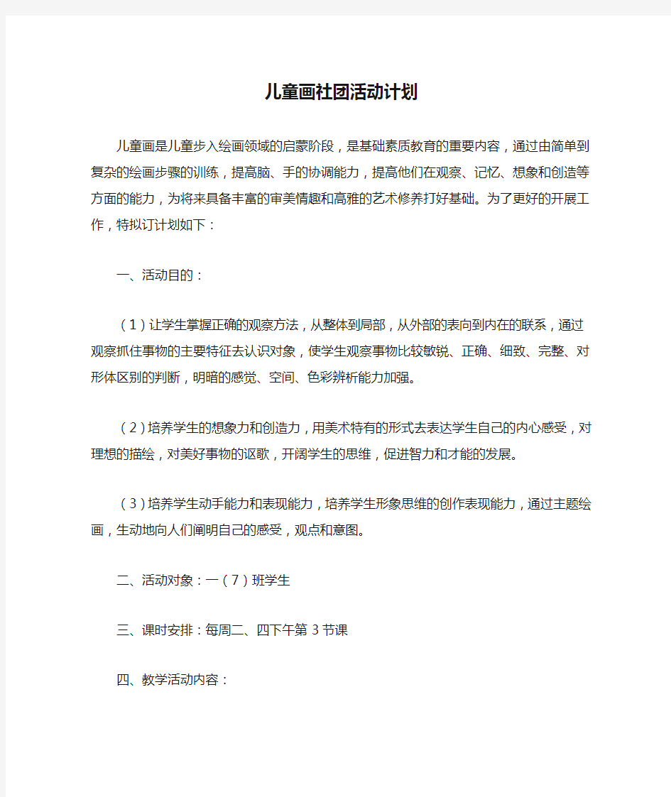 儿童画社团活动计划