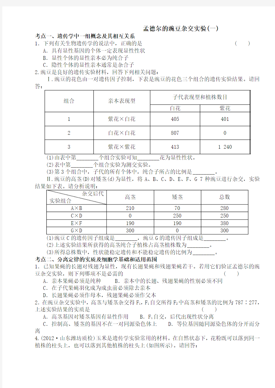 基因分离定律题型归类