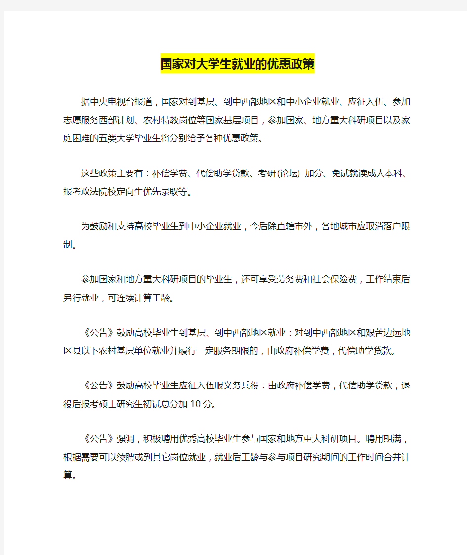 国家对大学生就业的优惠政策