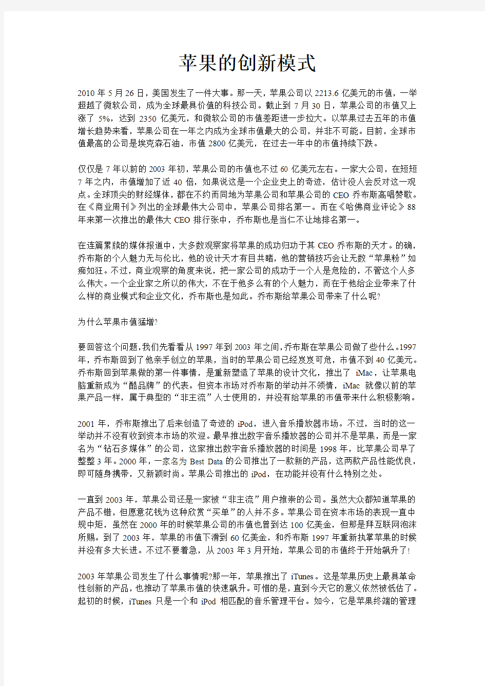 与众不同的苹果,创新的商业模式