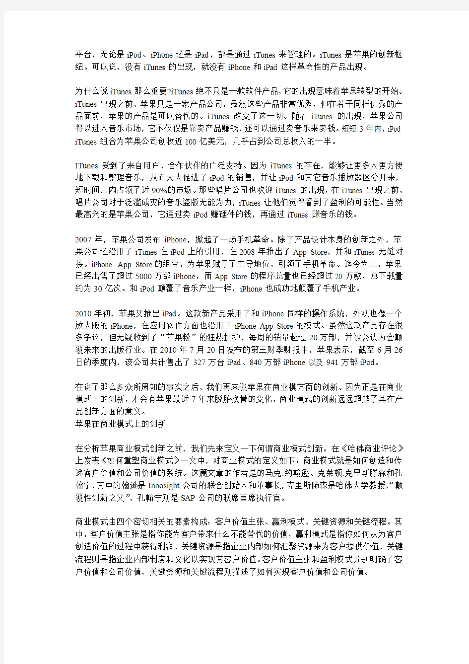 与众不同的苹果,创新的商业模式