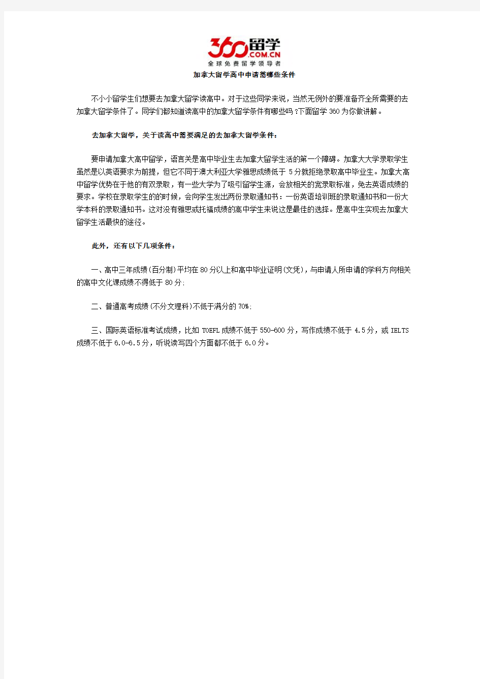 加拿大留学高中申请需哪些条件