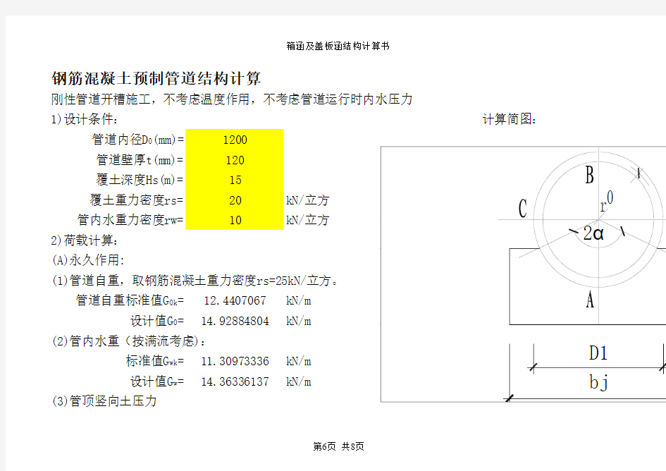 预制钢筋混凝土管道结构计算程序