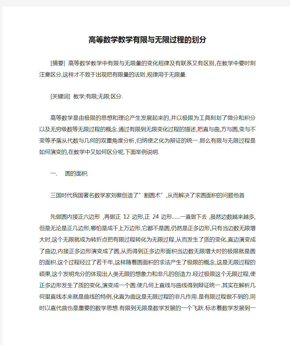 高等数学教学有限与无限过程的划分