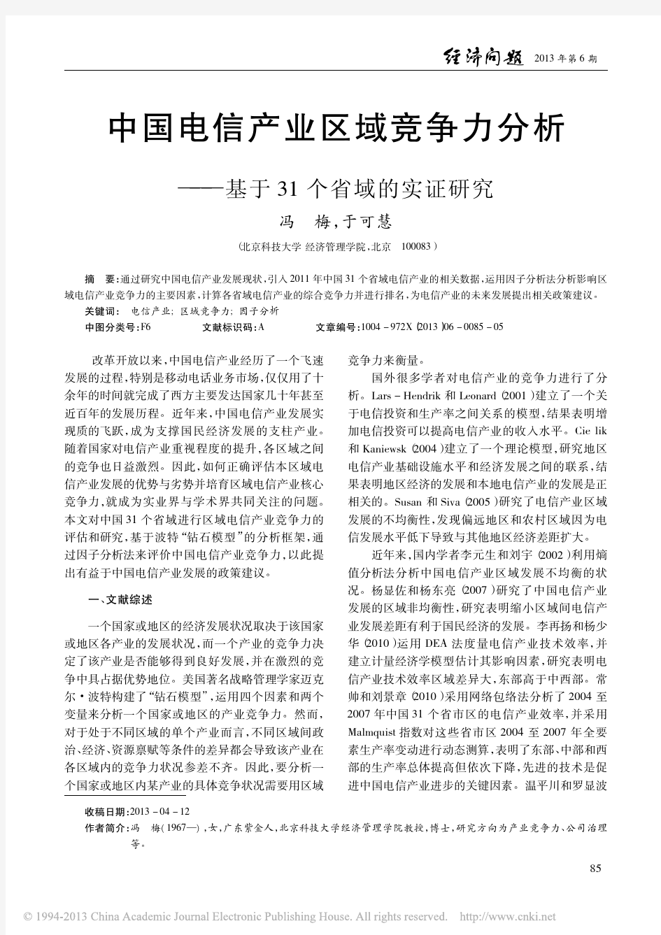 中国电信产业区域竞争力分析_基于31个省域的实证研究_冯梅
