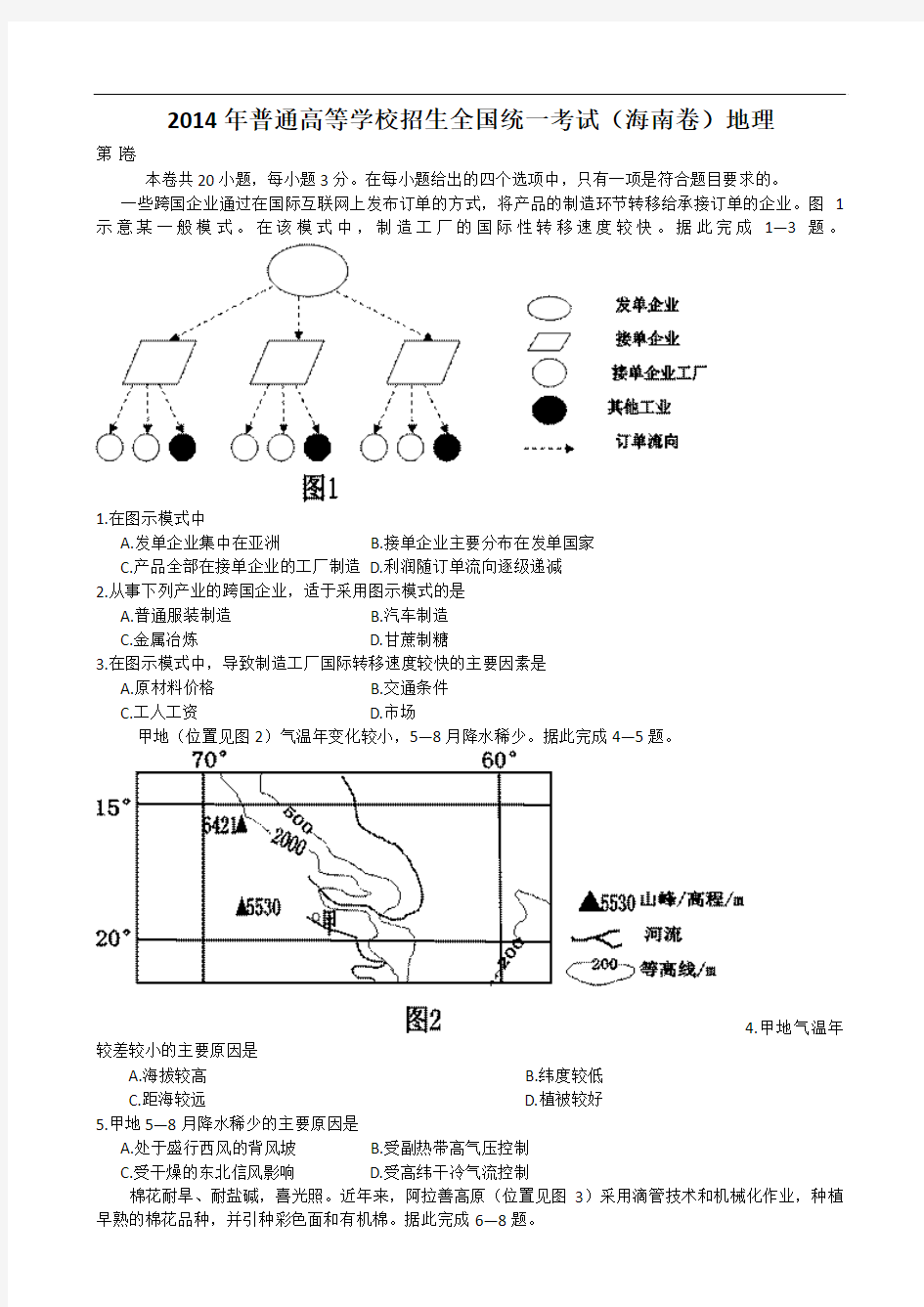 2014年高考真题——地理(海南卷) Word版含答案