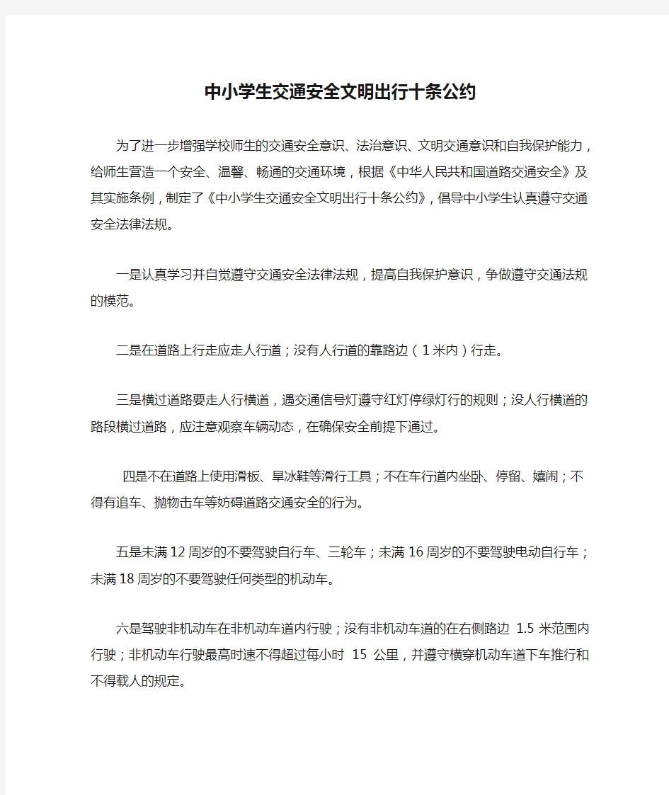 中小学生交通安全文明出行十条公约