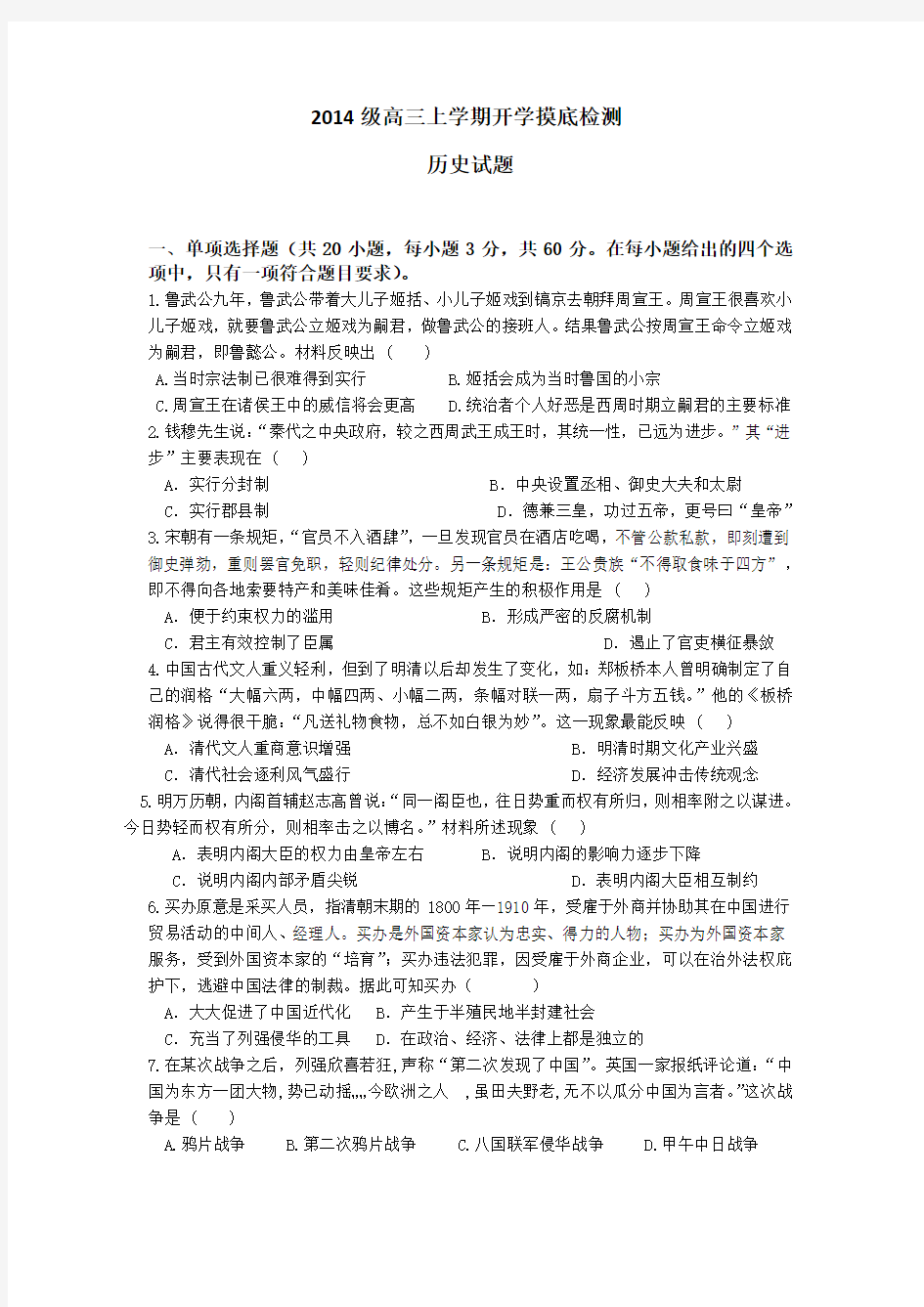 山东省曲阜师范大学附属中学2017届高三上学期开学摸底检测历史试题缺答案