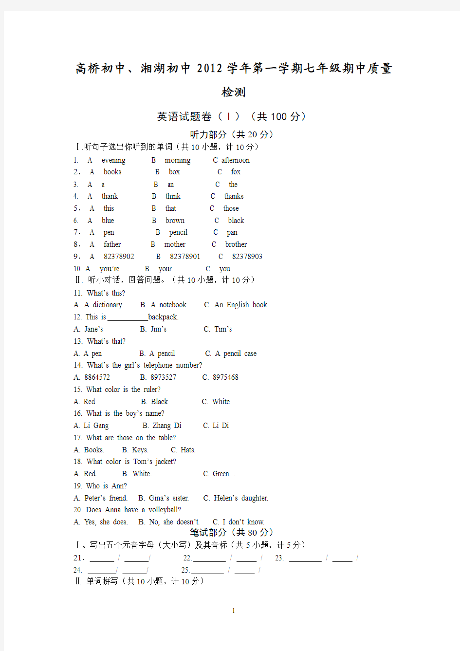 浙江省萧山区高桥初中、湘湖初中2012-2013学年七年级上学期期中联考英语试题