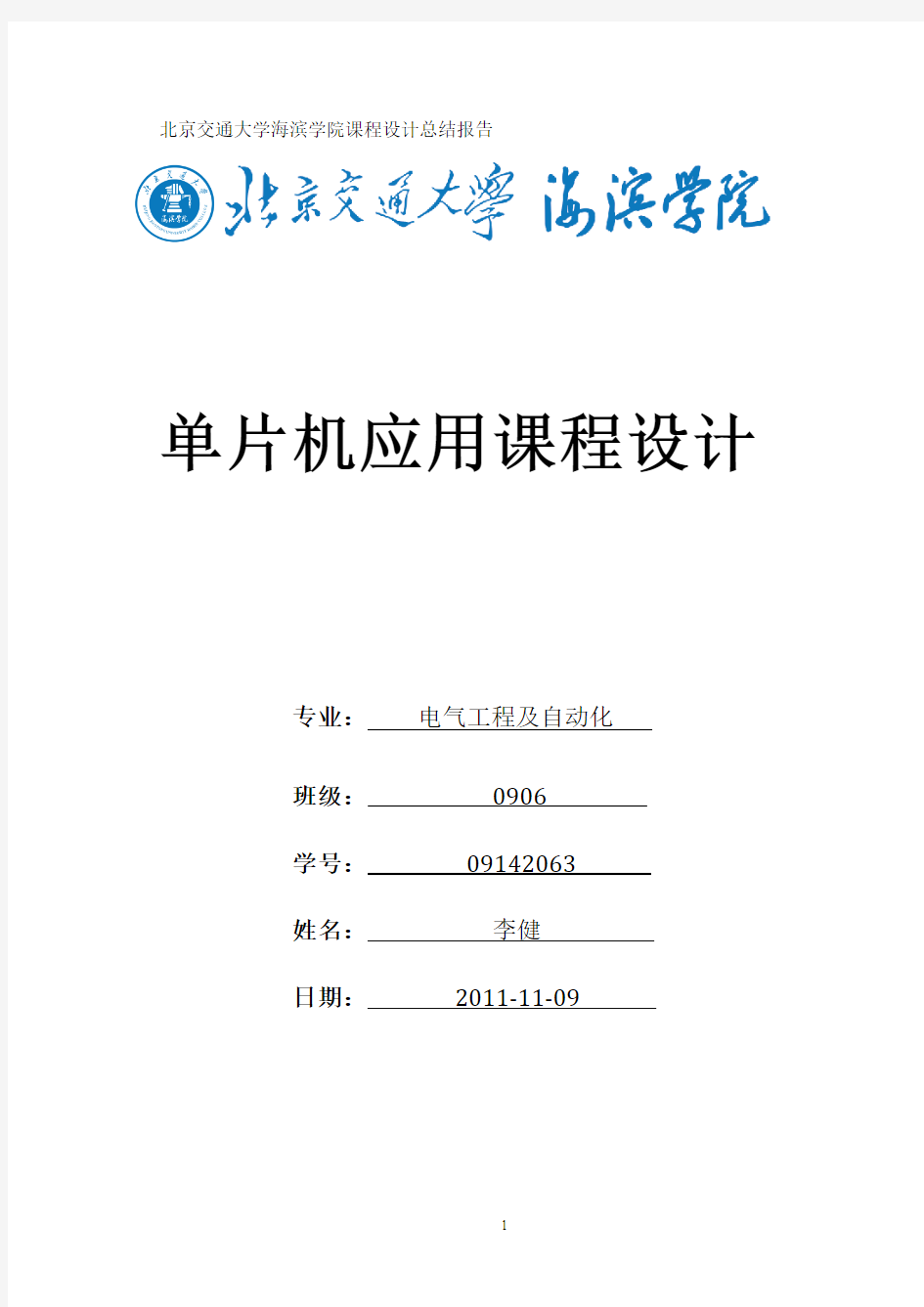北京交通大学海滨学院课程设计总结报告