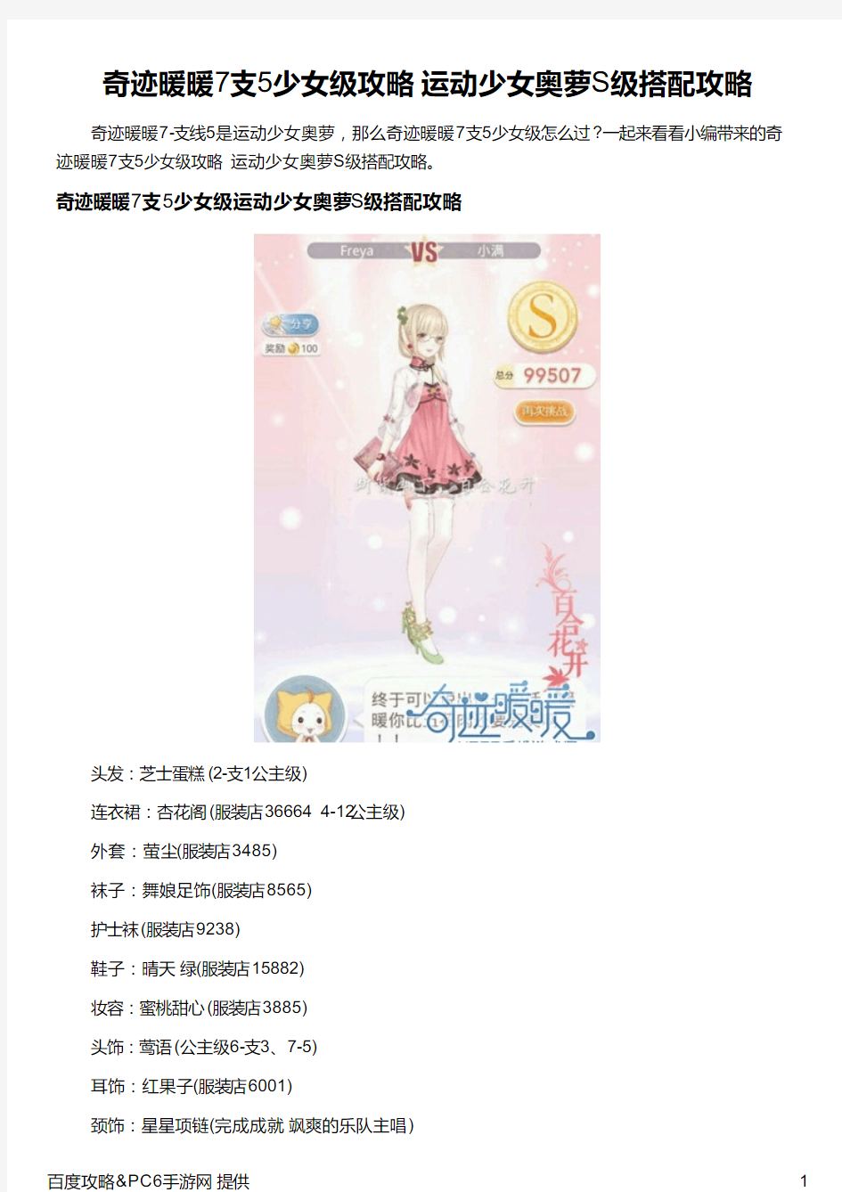 奇迹暖暖7支5少女级攻略 运动少女奥萝S级搭配攻略