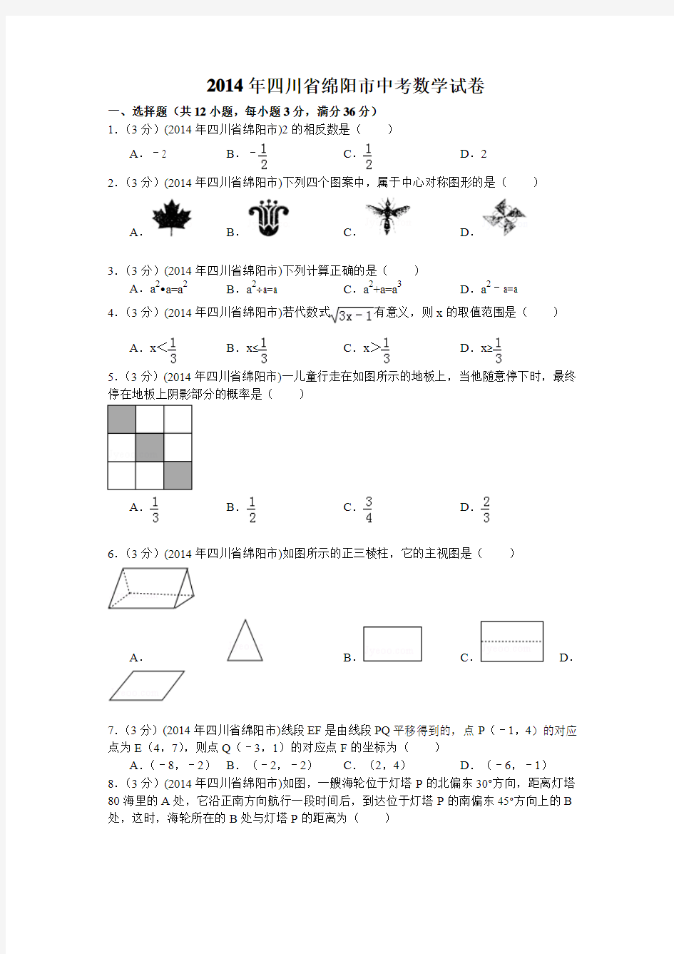 四川省绵阳市2014年中考数学试题